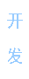 主推語(yǔ)音芯片開(kāi)發(fā)系列產(chǎn)品，按客戶(hù)需求定制