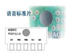 標(biāo)準(zhǔn)片系列有常見(jiàn)的動(dòng)物叫聲和放兒歌音樂(lè)之類(lèi)的語(yǔ)音芯片，我司直接提供ＣＯＢ樣品，并可以接好喇叭和電池盒，客戶(hù)一拿到手頭就可以了解到語(yǔ)音芯片能做到什么功能，該怎么使用